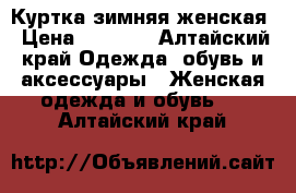 Куртка зимняя женская › Цена ­ 2 500 - Алтайский край Одежда, обувь и аксессуары » Женская одежда и обувь   . Алтайский край